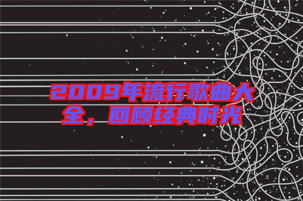 2009年流行歌曲大全,回顧經(jīng)典時(shí)光