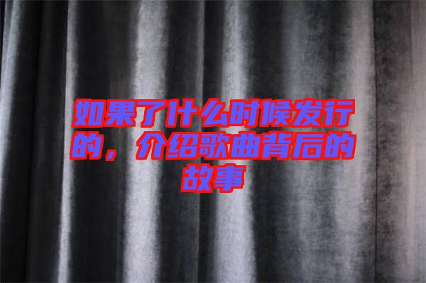 如果了什么時候發行的，介紹歌曲背后的故事