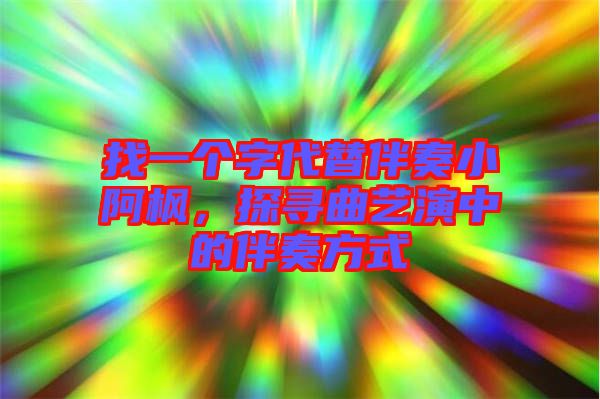 找一個字代替伴奏小阿楓,探尋曲藝演中的伴奏方式