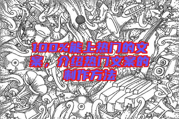 100%能上熱門的文案，介紹熱門文案的制作方法