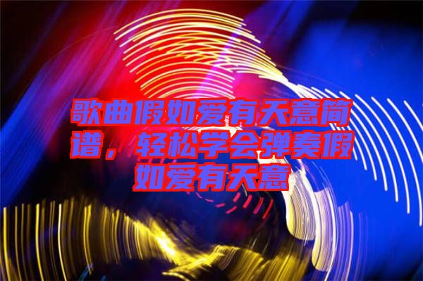 歌曲假如愛有天意簡(jiǎn)譜，輕松學(xué)會(huì)彈奏假如愛有天意