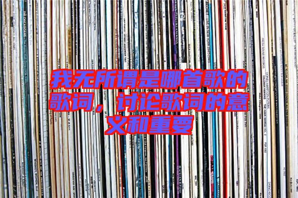 我無所謂是哪首歌的歌詞,討論歌詞的意義和重要