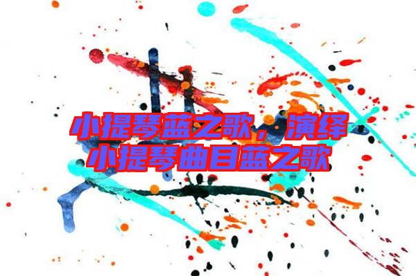 小提琴藍之歌,演繹小提琴曲目藍之歌