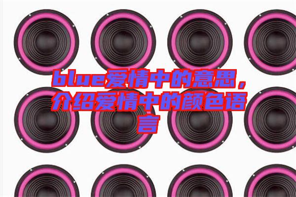 blue愛情中的意思,介紹愛情中的顏色語言
