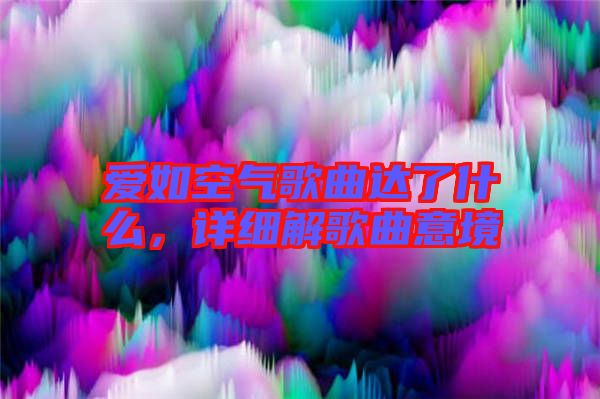 愛如空氣歌曲達了什么，詳細解歌曲意境