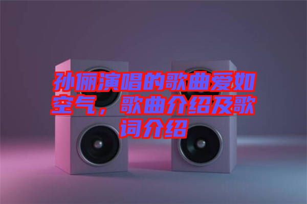 孫儷演唱的歌曲愛(ài)如空氣,歌曲介紹及歌詞介紹