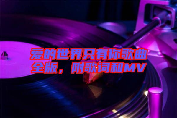 愛的世界只有你歌曲全版,附歌詞和MV