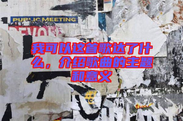 我可以這首歌達了什么,介紹歌曲的主題和意義