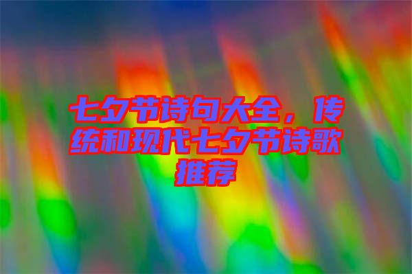 七夕節詩句大全,傳統和現代七夕節詩歌推薦