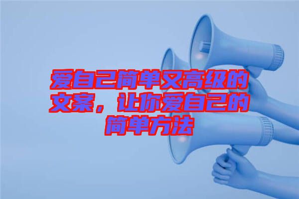 愛自己簡單又高級的文案,讓你愛自己的簡單方法