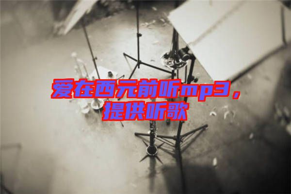 愛在西元前聽mp3,提供聽歌