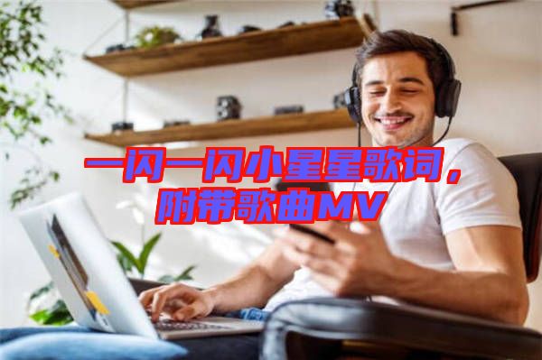 一閃一閃小星星歌詞,附帶歌曲MV
