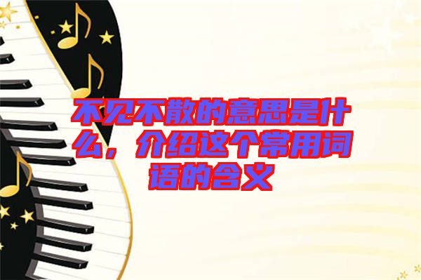 不見不散的意思是什么,介紹這個常用詞語的含義