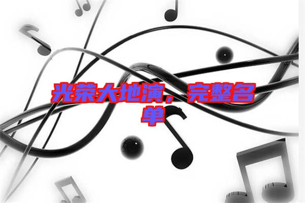 光榮大地演，完整名單