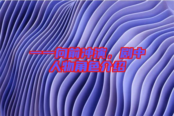 一一向前沖演，劇中人物角色介紹