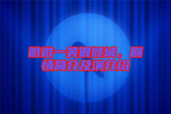 微微一笑很傾城，劇情簡(jiǎn)介及演介紹