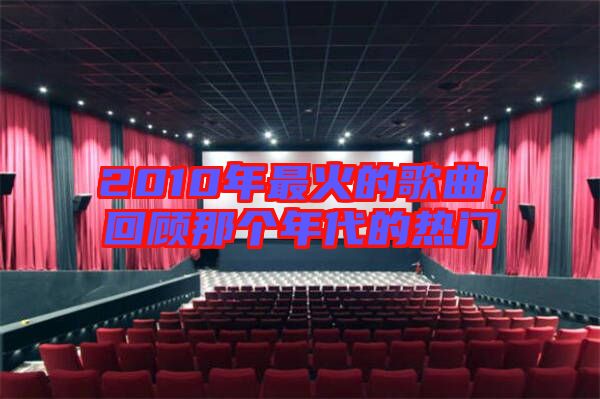 2010年最火的歌曲，回顧那個年代的熱門