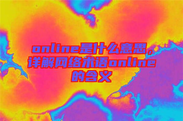 online是什么意思,詳解網絡術語online的含義