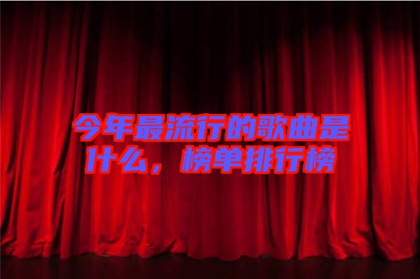 今年最流行的歌曲是什么，榜單排行榜