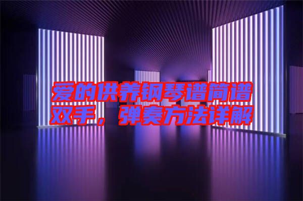 愛的供養鋼琴譜簡譜雙手,彈奏方法詳解