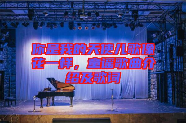 你是我的天使兒歌像花一樣,童謠歌曲介紹及歌詞
