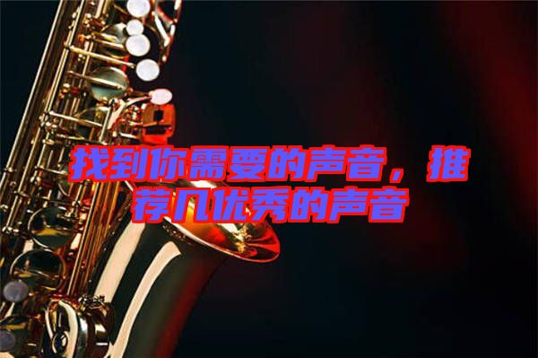 找到你需要的聲音，推薦幾優(yōu)秀的聲音