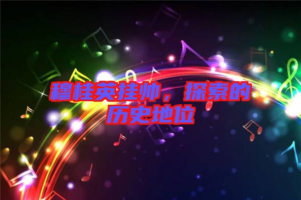 穆桂英掛帥，探索的歷史地位