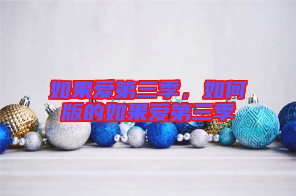如果愛第三季，如何版的如果愛第三季