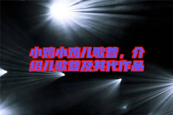 小雞小雞兒歌蓉,介紹兒歌蓉及其代作品