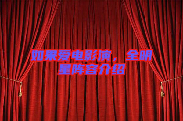 如果愛電影演，全明星陣容介紹