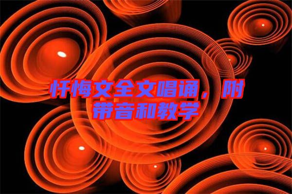 懺悔文全文唱誦，附帶音和教學(xué)