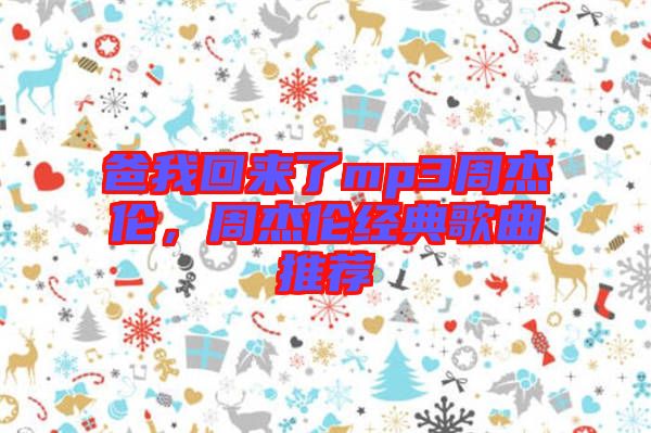 爸我回來(lái)了mp3周杰倫,周杰倫經(jīng)典歌曲推薦