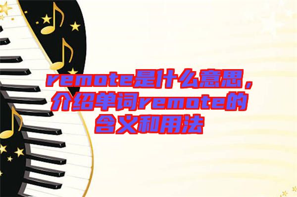 remote是什么意思，介紹單詞remote的含義和用法