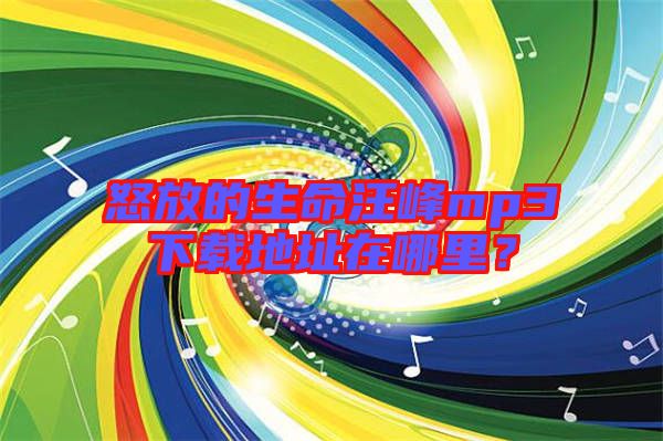 怒放的生命汪峰mp3下載地址在哪里?