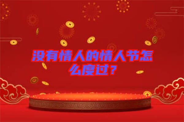 沒有情人的情人節怎么度過?