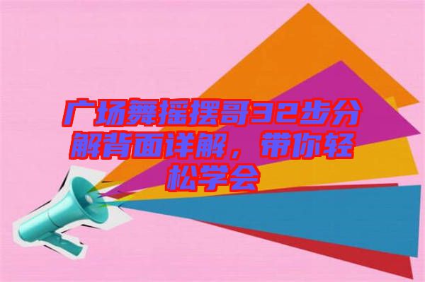 廣場舞搖擺哥32步分解背面詳解,帶你輕松學(xué)會(huì)