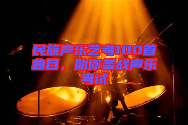 民族聲樂藝考100首曲目,助你備戰聲樂考試