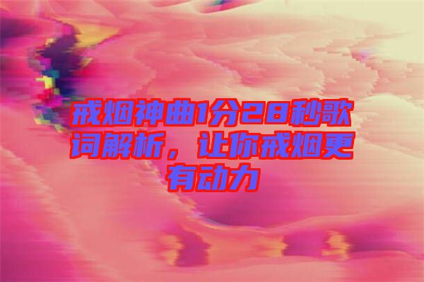戒煙神曲1分28秒歌詞解析,讓你戒煙更有動力