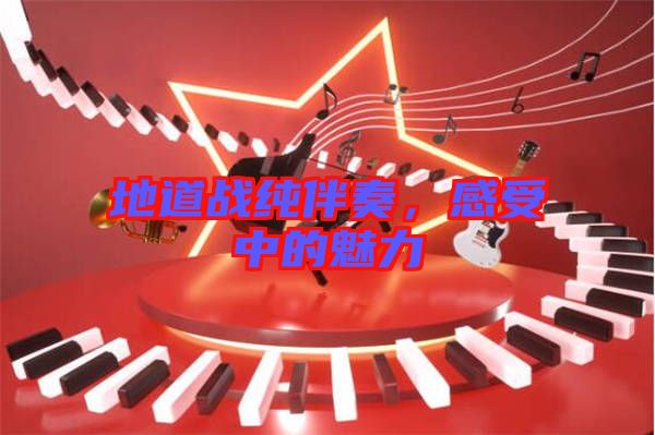 地道戰純伴奏,感受中的魅力