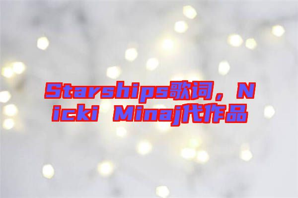 Starships歌詞,Nicki Minaj代作品