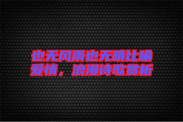 也無風雨也無晴比喻愛情,浪漫詩歌賞析