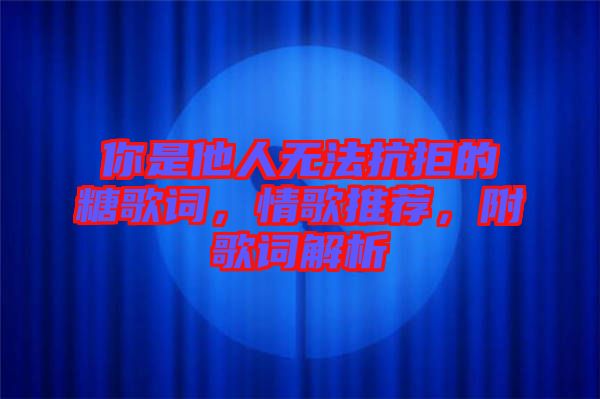 你是他人無法抗拒的糖歌詞，情歌推薦，附歌詞解析