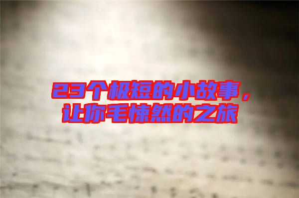 23個極短的小故事,讓你毛悚然的之旅