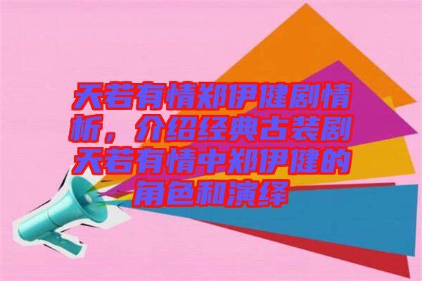 天若有情鄭伊健劇情析,介紹經(jīng)典古裝劇天若有情中鄭伊健的角色和演繹