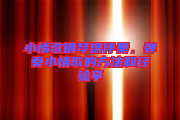 小情歌鋼琴譜伴奏，彈奏小情歌的方法和經驗享