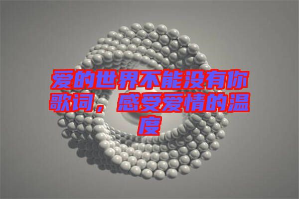 愛的世界不能沒有你歌詞，感受愛情的溫度