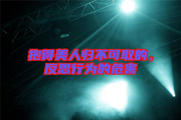 抱得美人歸不可取的,反思行為的危害