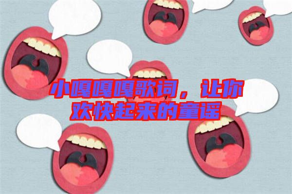 小嘎嘎嘎歌詞,讓你歡快起來的童謠