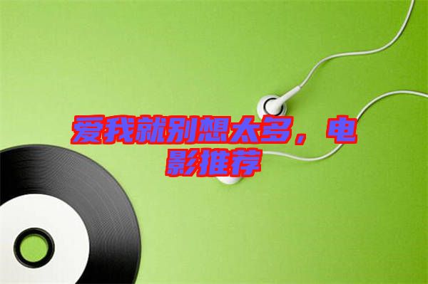 愛我就別想太多,電影推薦