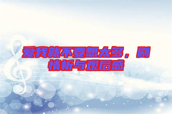 愛我就不要想太多，劇情析與觀后感